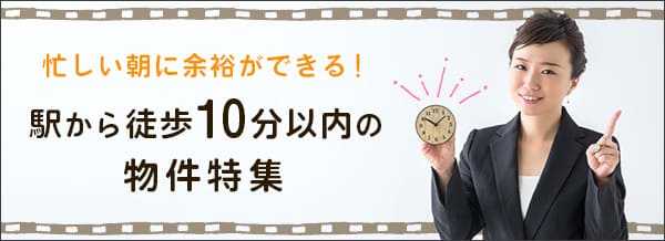 駅から徒歩10分以内の物件特集