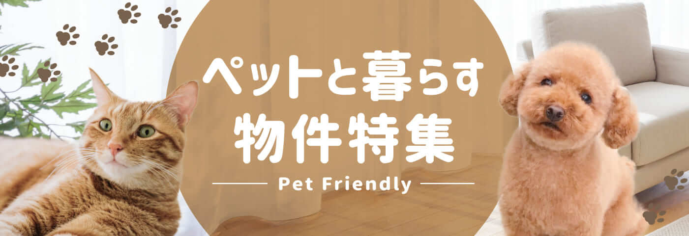 ペットと暮らす物件特集